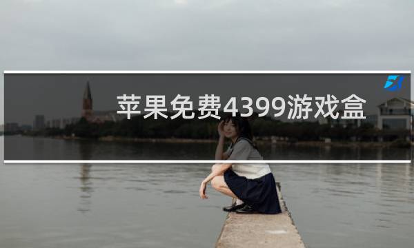 苹果免费4399游戏盒