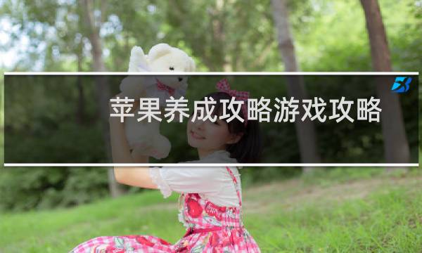 苹果养成攻略游戏攻略