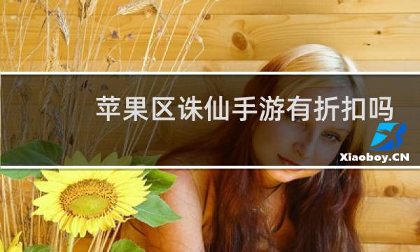 苹果区诛仙手游有折扣吗