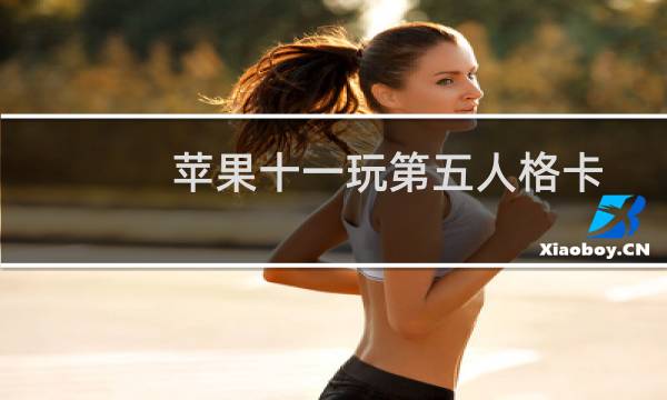 苹果十一玩第五人格卡