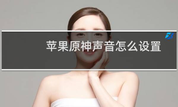 苹果原神声音怎么设置
