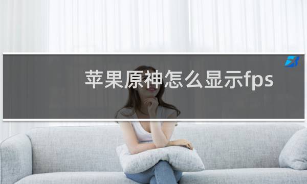 苹果原神怎么显示fps