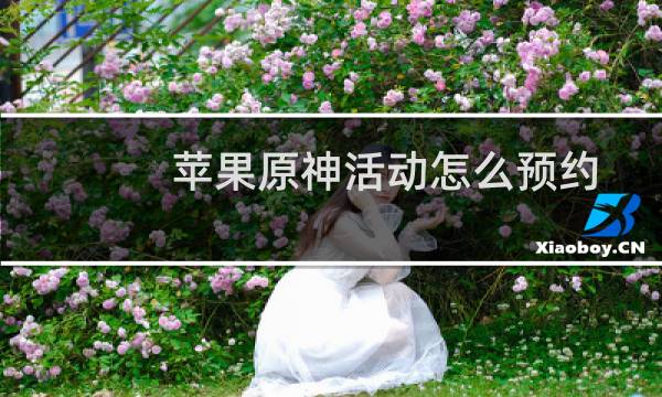 苹果原神活动怎么预约