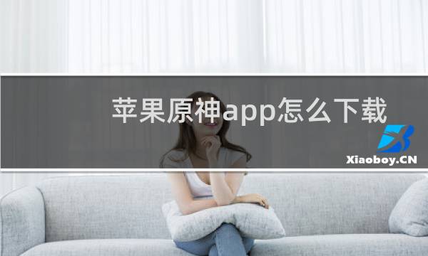 苹果原神app怎么下载