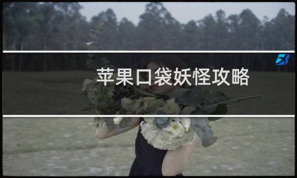 苹果口袋妖怪攻略