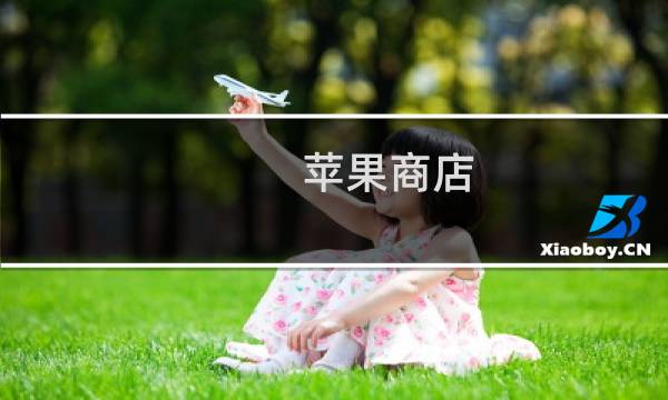 苹果商店 最终幻想