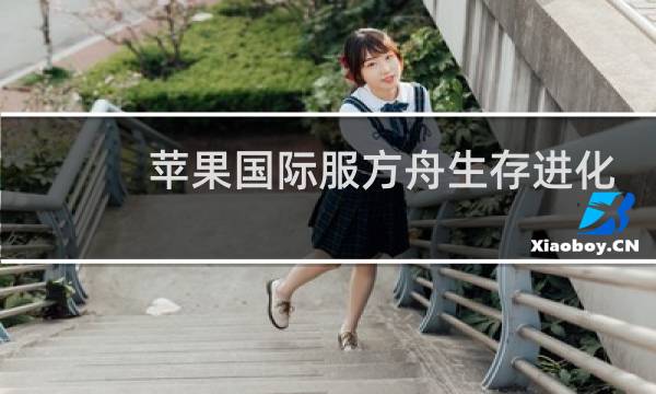 苹果国际服方舟生存进化