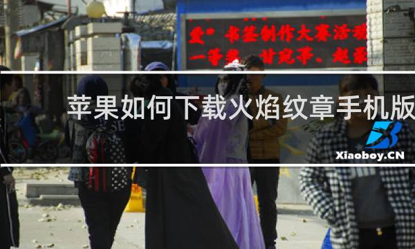 苹果如何下载火焰纹章手机版