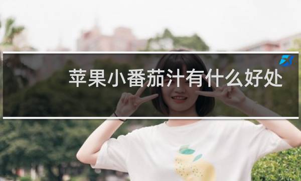 苹果小番茄汁有什么好处