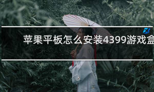 苹果平板怎么安装4399游戏盒