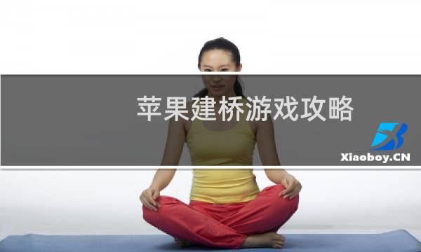 苹果建桥游戏攻略
