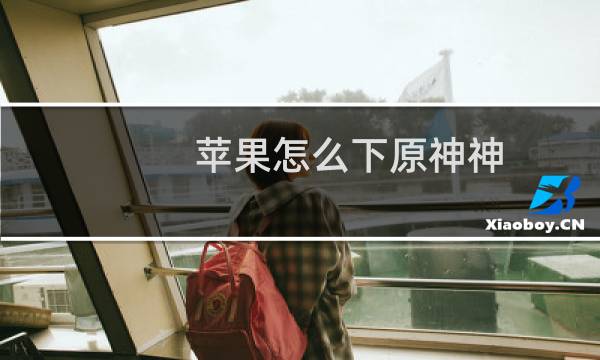 苹果怎么下原神神