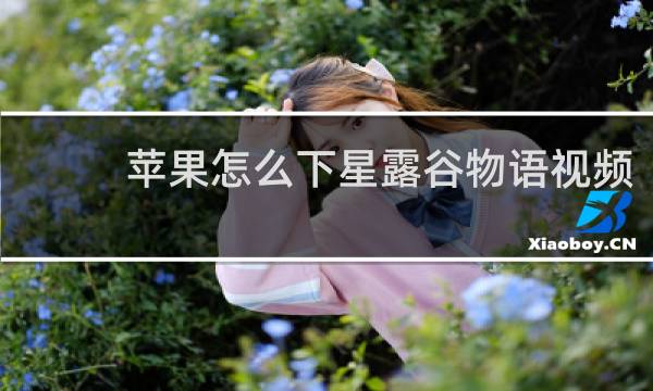 苹果怎么下星露谷物语视频