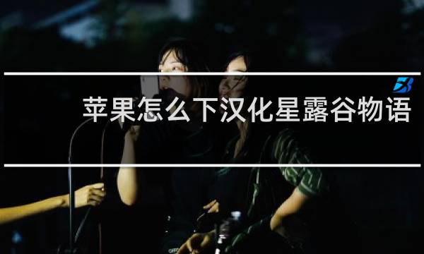 苹果怎么下汉化星露谷物语