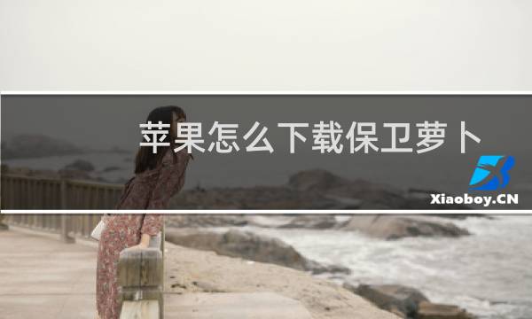 苹果怎么下载保卫萝卜