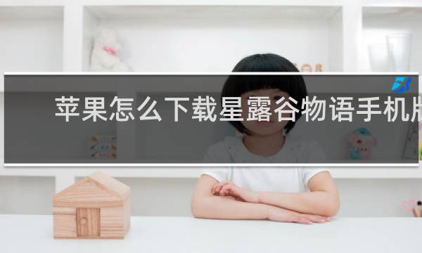 苹果怎么下载星露谷物语手机版