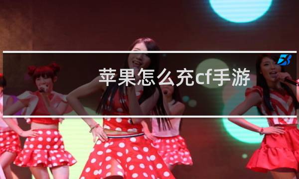 苹果怎么充cf手游