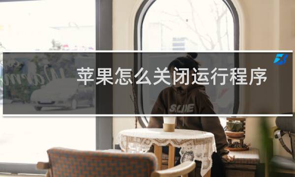苹果怎么关闭运行程序