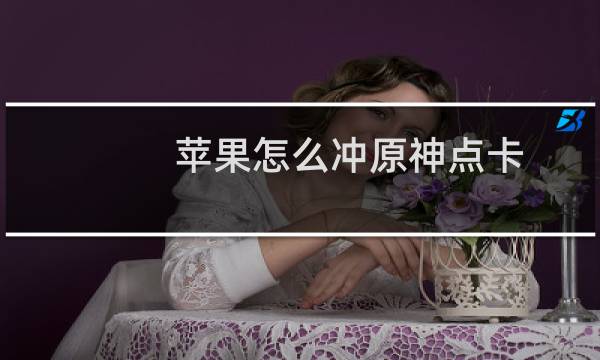 苹果怎么冲原神点卡
