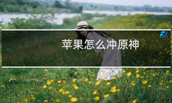 苹果怎么冲原神