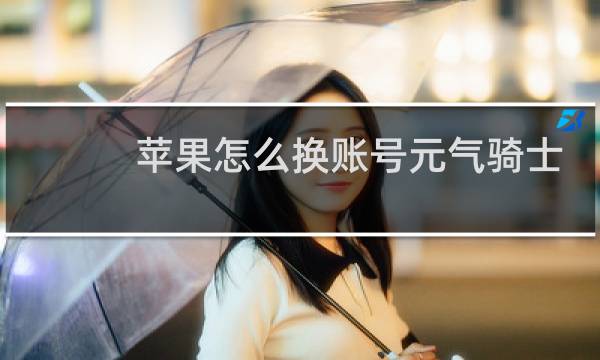 苹果怎么换账号元气骑士