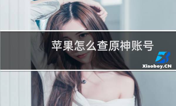 苹果怎么查原神账号