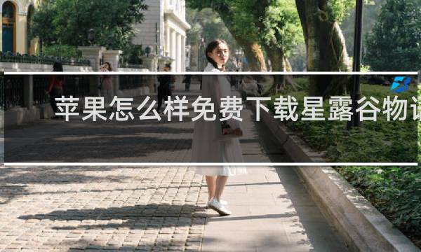 苹果怎么样免费下载星露谷物语