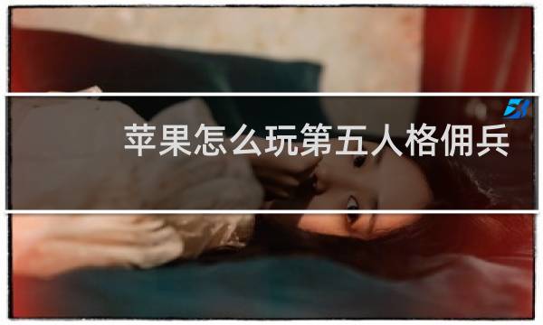 苹果怎么玩第五人格佣兵