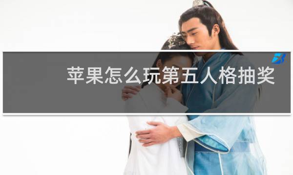 苹果怎么玩第五人格抽奖
