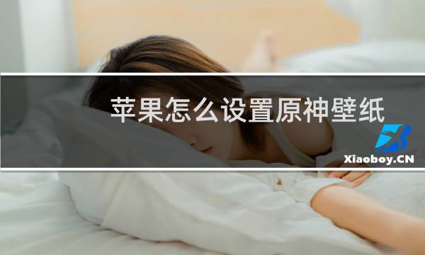 苹果怎么设置原神壁纸