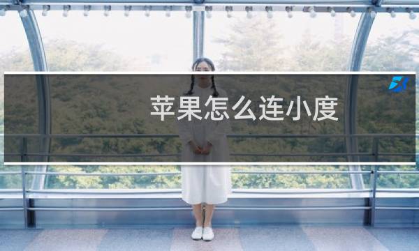 苹果怎么连小度
