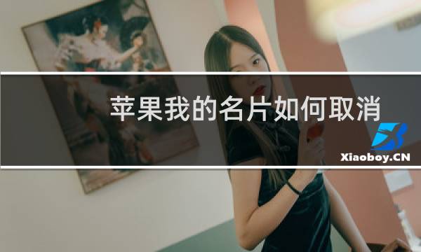 苹果我的名片如何取消