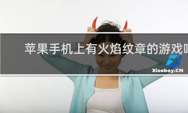 苹果手机上有火焰纹章的游戏吗