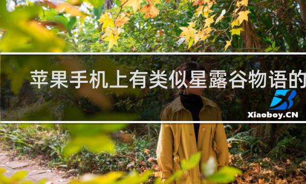 苹果手机上有类似星露谷物语的吗
