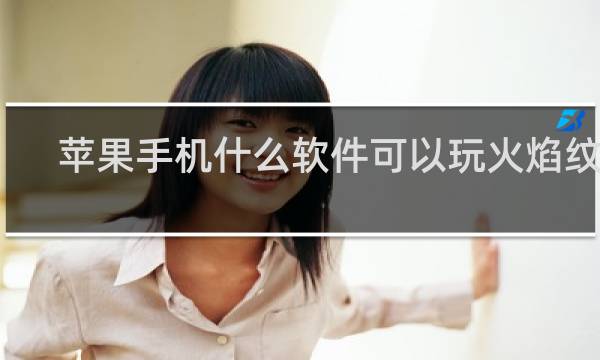 苹果手机什么软件可以玩火焰纹章