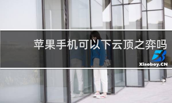 苹果手机可以下云顶之弈吗