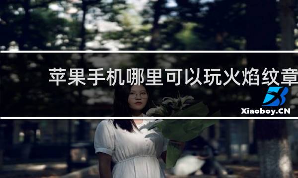 苹果手机哪里可以玩火焰纹章