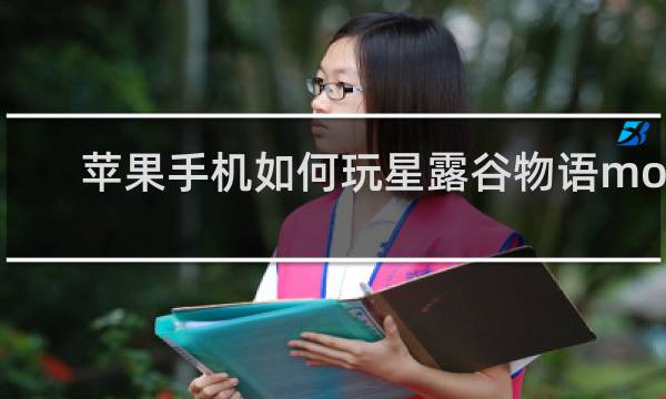 苹果手机如何玩星露谷物语mod