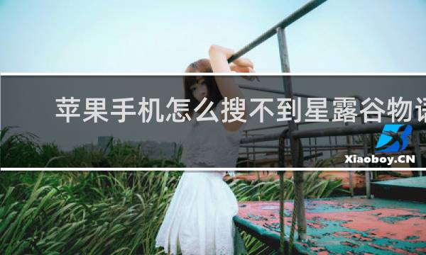 苹果手机怎么搜不到星露谷物语
