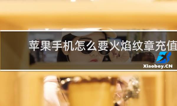 苹果手机怎么要火焰纹章充值