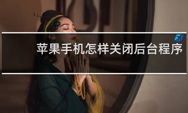 苹果手机怎样关闭后台程序