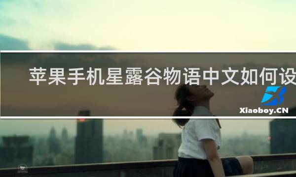 苹果手机星露谷物语中文如何设置