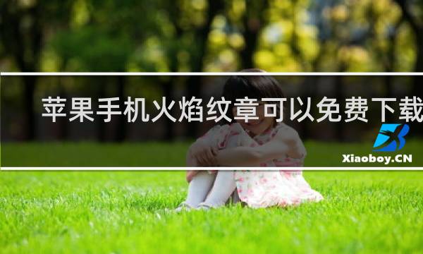 苹果手机火焰纹章可以免费下载吗