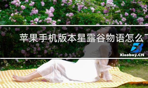 苹果手机版本星露谷物语怎么下