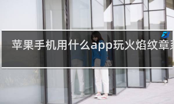 苹果手机用什么app玩火焰纹章系列