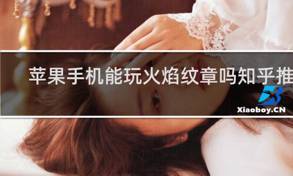 苹果手机能玩火焰纹章吗知乎推荐