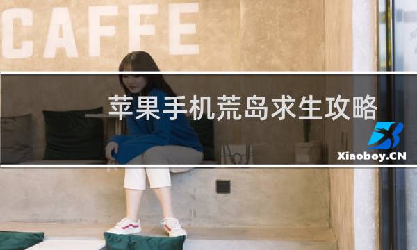 苹果手机荒岛求生攻略