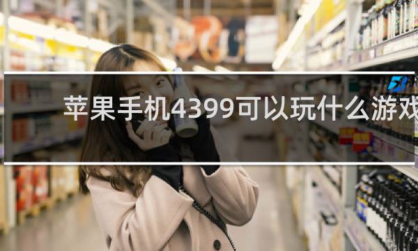 苹果手机4399可以玩什么游戏