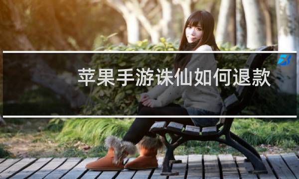 苹果手游诛仙如何退款