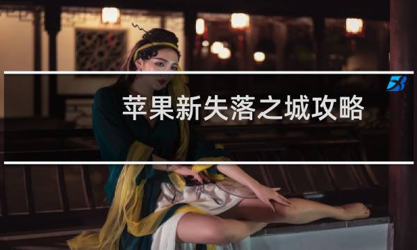 苹果新失落之城攻略